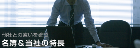名簿&当社の特長
